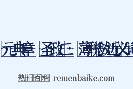 元典章·圣政二·薄税敛近义词是什么意思的图片